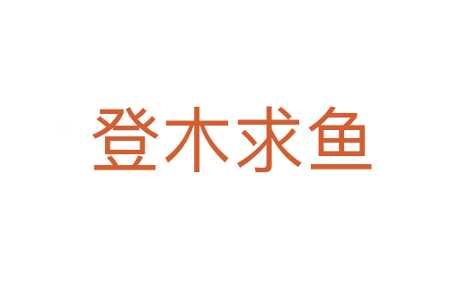 登木求鱼