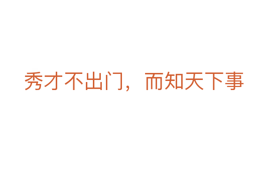 秀才不出门，而知天下事