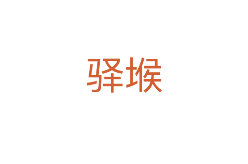 驿堠
